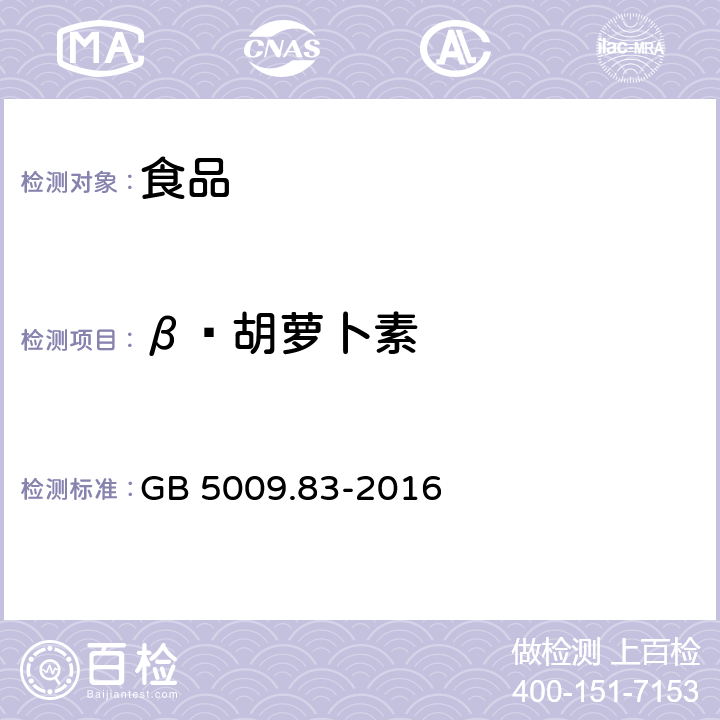 β—胡蘿卜素 食品安全國(guó)家標(biāo)準(zhǔn) 食品中胡蘿卜素的測(cè)定 GB 5009.83-2016