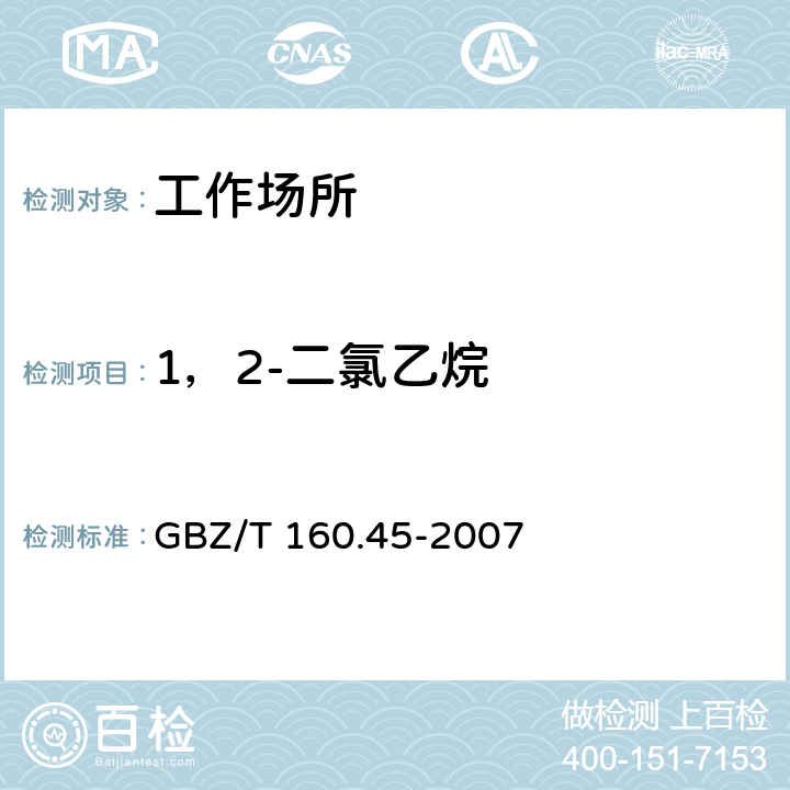 1，2-二氯乙烷 工作场所空气有毒物质测定-卤代烷炔类化合物 GBZ/T 160.45-2007