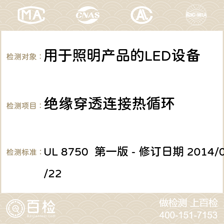 绝缘穿透连接热循环 安全标准 - 用于照明产品的LED设备 UL 8750 第一版 - 修订日期 2014/05/22 8.12