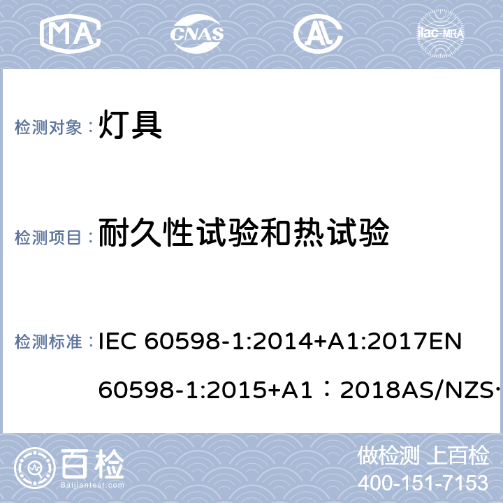 耐久性试验和热试验 灯具 第1部分：一般要求与试验 IEC 60598-1:2014+A1:2017EN 60598-1:2015+A1：2018AS/NZS 60598.1:2017GB 7000.1:2015 12