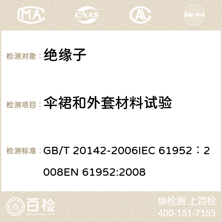 伞裙和外套材料试验 标称电压高于1000V的交流架空线路柱式复合绝缘子—定义、试验方法及接收准则 GB/T 20142-2006
IEC 61952：2008
EN 61952:2008 6.4