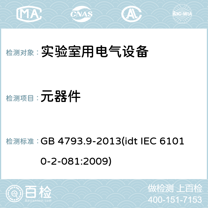 元器件 测量、控制和实验室用电气设备的安全要求 第2-081部分：实验室用分析和其他目的自动和半自动设备的特殊要求 GB 4793.9-2013(idt IEC 61010-2-081:2009) 14