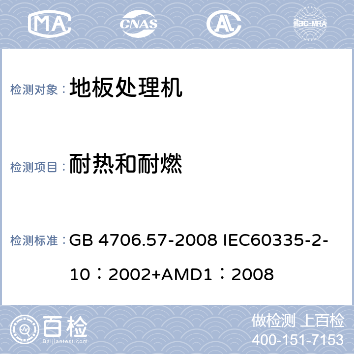耐熱和耐燃 家用和類似用途電器的安全地板處理機(jī)和濕式擦洗機(jī)的特殊要求 GB 4706.57-2008 IEC60335-2-10：2002+AMD1：2008 30