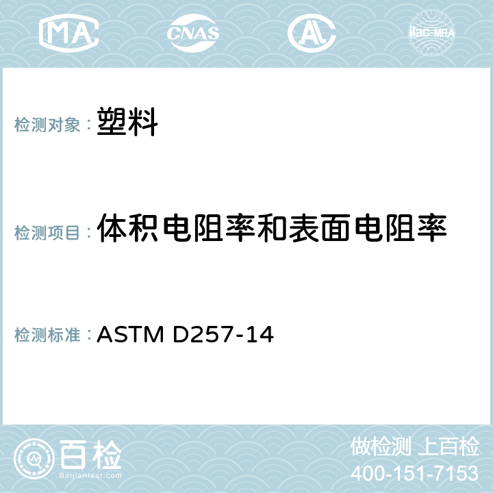 体积电阻率和表面电阻率 绝缘材料直流电阻或电导的试验方法 ASTM D257-14