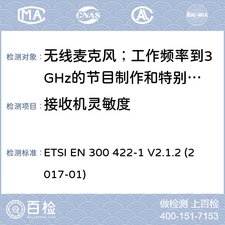 接收机灵敏度 无线麦克风；工作频率到3GHz的节目制作和特别活动音频设备；第1部分：A类接收器;覆盖2014/53/EU 3.2条指令的协调标准要求 ETSI EN 300 422-1 V2.1.2 (2017-01) 9.2