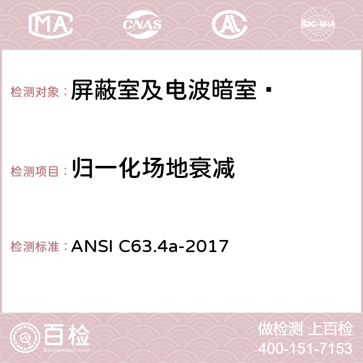 归一化场地衰减 美国国家标准9kHz至40GHz范围内低压电气设备和电子设备发射的无线电噪声测量方法 修订1：场地验证 ANSI C63.4a-2017 附录D