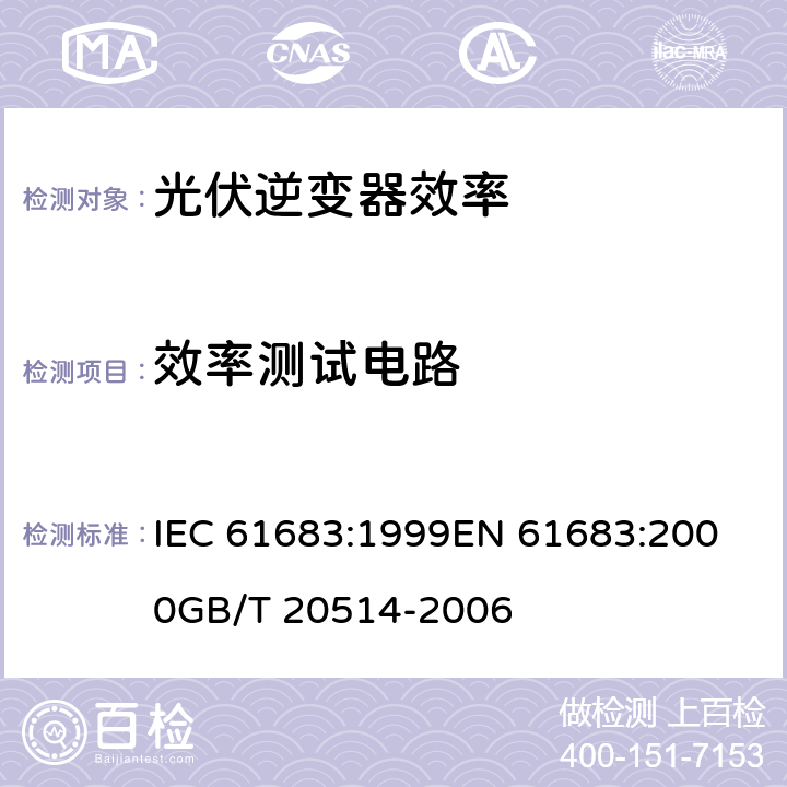 效率测试电路 光伏系统功率调节器效率测量程序 IEC 61683:1999
EN 61683:2000
GB/T 20514-2006 6