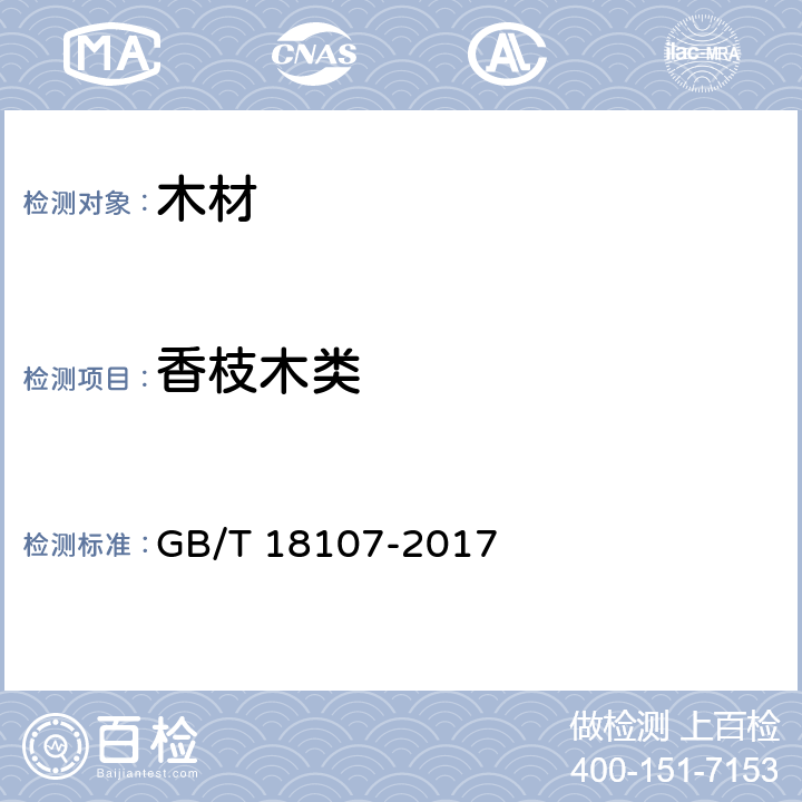 香枝木类 红木 GB/T 18107-2017