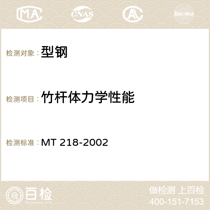 竹杆体力学性能 MT/T 218-2002 【强改推】水泥锚杆 杆体