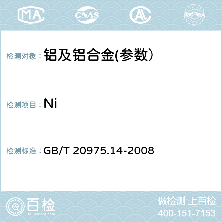 Ni 铝及铝合金化学分析方法 第14部分：镍含量的测定 GB/T 20975.14-2008