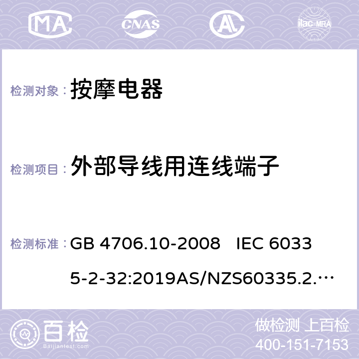 外部导线用连线端子 家用和类似用途电器的安全.第2部分:按摩电器的特殊要求 GB 4706.10-2008 
IEC 60335-2-32:2019
AS/NZS60335.2.32:2014 EN 60335-2-32:2003+A1:2008+A2:2015 26