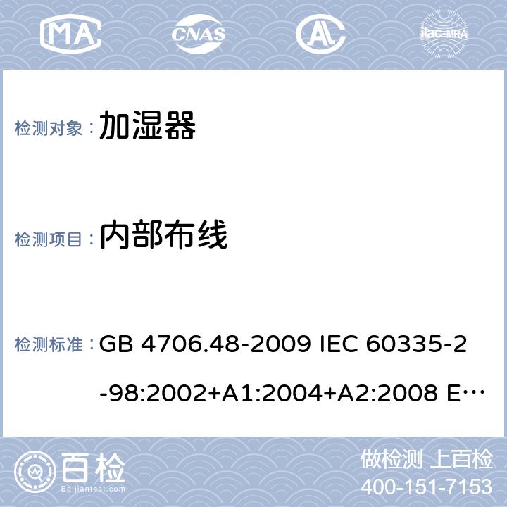 内部布线 家用和类似用途电器的安全 加湿器的特殊要求 GB 4706.48-2009 IEC 60335-2-98:2002+A1:2004+A2:2008 EN 60335-2-98:2003+A1:2005+A2:2008+A11:2019 BS EN 60335-2-98:2003+A1:2005+A2:2008+A11:2019 23