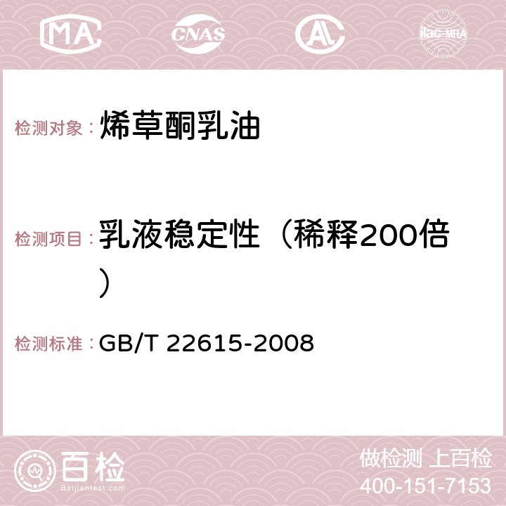 乳液稳定性（稀释200倍） 烯草酮乳油 GB/T 22615-2008 4.6