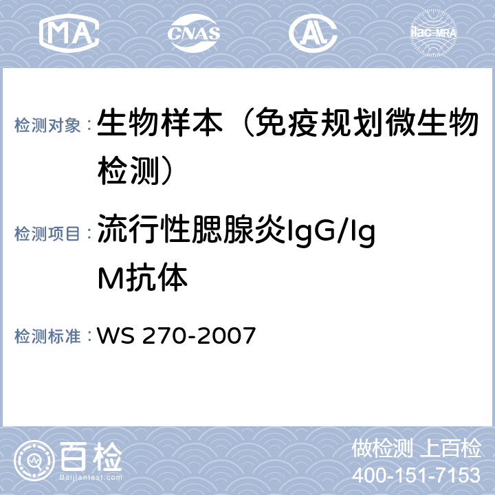 流行性腮腺炎IgG/IgM抗体 WS 270-2007 流行性腮腺炎诊断标准