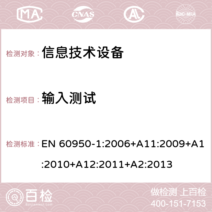 输入测试 信息技术设备--安全 EN 60950-1:2006+A11:2009+A1:2010+A12:2011+A2:2013 1.6.2