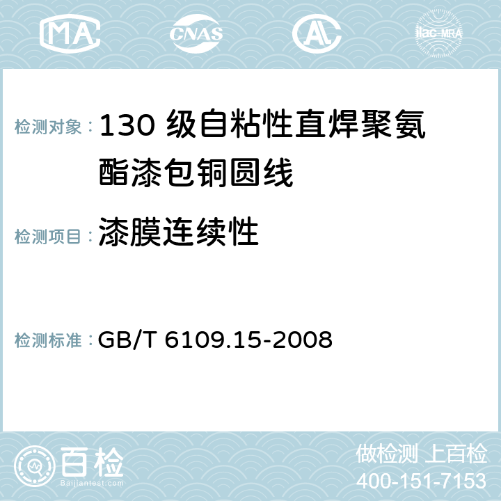 漆膜连续性 漆包圆绕组线 第15 部分：130 级自粘性直焊聚氨酯漆包铜圆线 GB/T 6109.15-2008 14