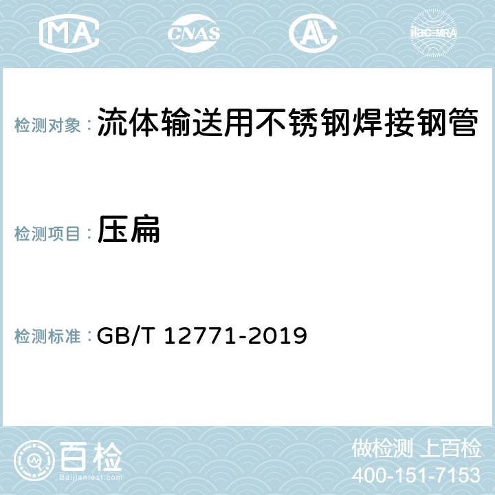 压扁 流体输送用不锈钢焊接钢管 GB/T 12771-2019 6.5.1/7.4(GB/T246)