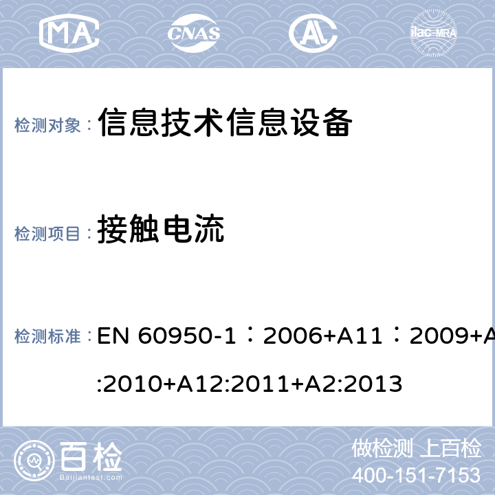 接觸電流 信息技術設備 安全 第一部分 ：通用要求 EN 60950-1：2006+A11：2009+A1:2010+A12:2011+A2:2013 5.1