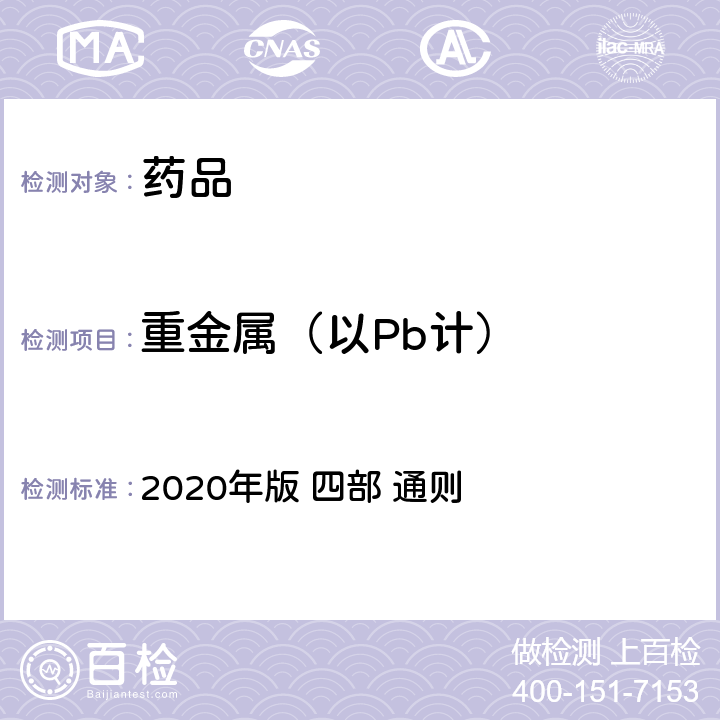 重金属（以Pb计） 《中华人民共和国药典》 2020年版 四部 通则 0821重金属检查法