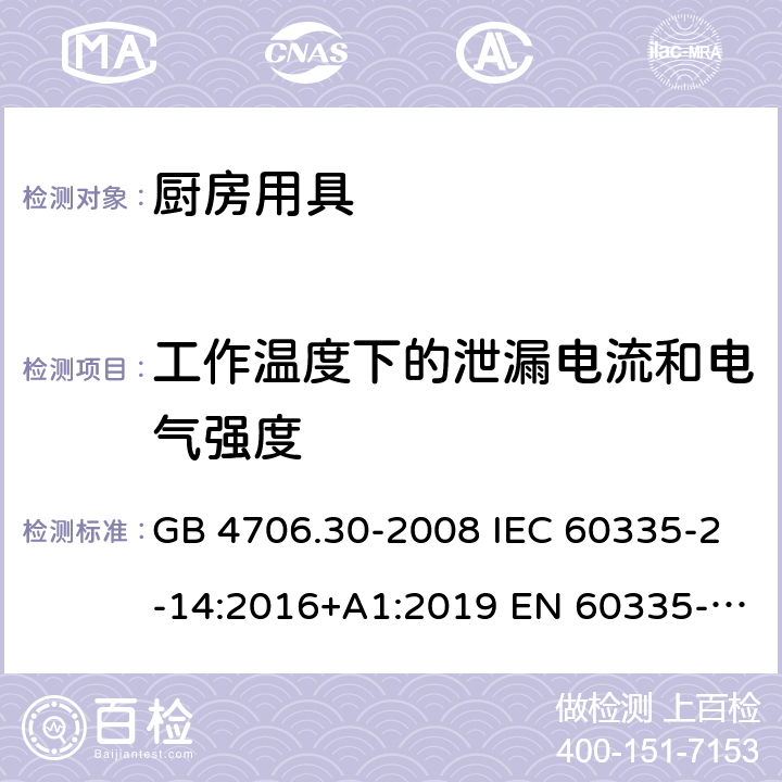 工作温度下的泄漏电流和电气强度 家用和类似用途电器的安全 厨房机械的特殊要求 GB 4706.30-2008 IEC 60335-2-14:2016+A1:2019 EN 60335-2-14:2006+A1:2008+A11:2012+A12:2016 BS EN 60335-2-14:2006+A1:2008+A11:2012+A12:2016 13