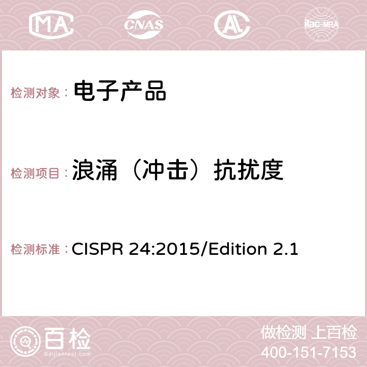 浪涌（冲击）抗扰度 信息技术设备抗扰度限值和测量方法 CISPR 24:2015/Edition 2.1 4.2.5