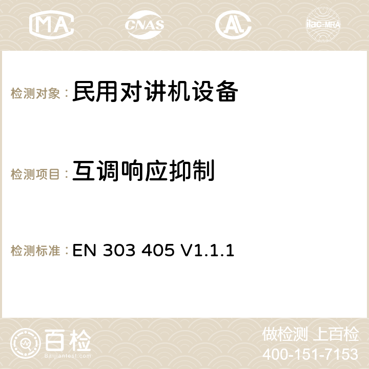 互调响应抑制 无线电设备的频谱特性-模拟与数字PMR446 EN 303 405 V1.1.1 8.6