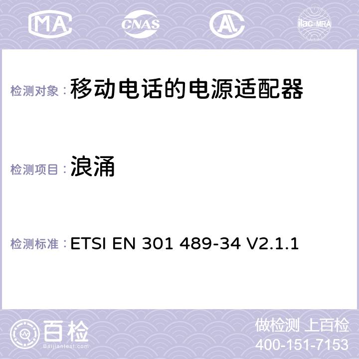 浪涌 无线设备和业务的电磁兼容性(EMC)标准；第34部分：移动电话外部电源(EPS)的特殊条件； 满足2014/30/EU指令6节基本要求的协调标准 ETSI EN 301 489-34 V2.1.1 条款 7.2