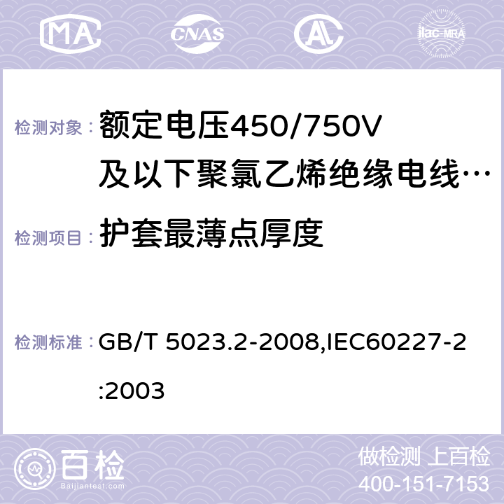 护套最薄点厚度 额定电压450/750V及以下聚氯乙烯绝缘电缆 第2部分：试验方法 GB/T 5023.2-2008,IEC60227-2:2003 1.10