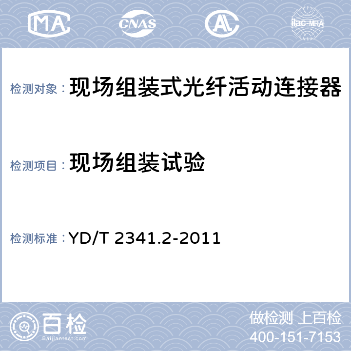 现场组装试验 现场组装式光纤活动连接器 第2部分：热熔型 YD/T 2341.2-2011