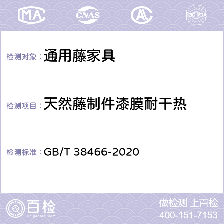 天然藤制件漆膜耐干热 藤家具通用技术条件 GB/T 38466-2020 5.5/6.5.1.3
