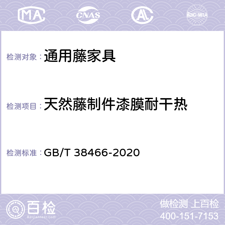 天然藤制件漆膜耐干热 GB/T 38466-2020 藤家具通用技术条件