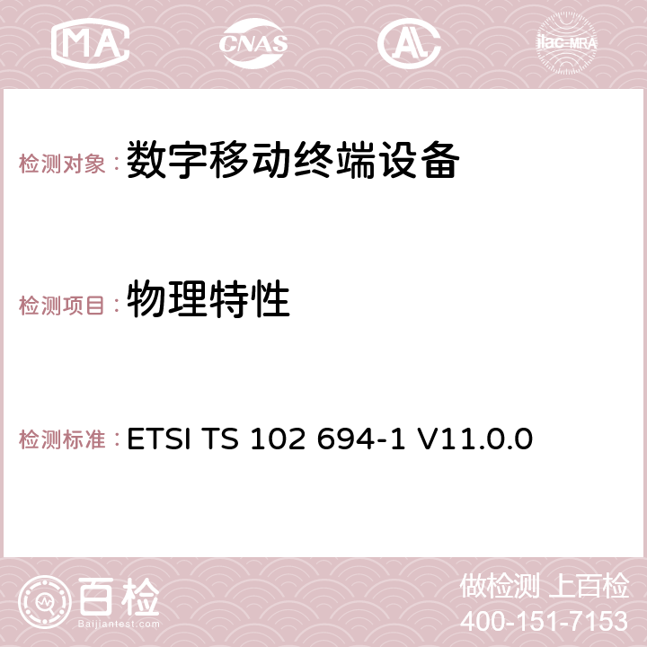 物理特性 智能卡；单总线协议接口测试规范；第一部分：终端特性 ETSI TS 102 694-1 V11.0.0 5.3