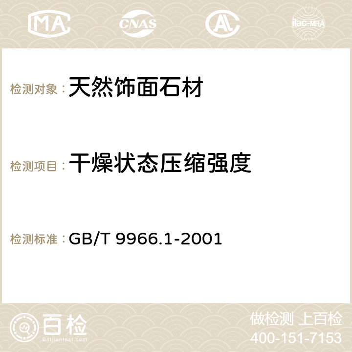 干燥状态压缩强度 天然饰面石材试验方法 第一部分 干燥﹑水饱和﹑冻融循环后压缩强度试验方法 GB/T 9966.1-2001 4.1