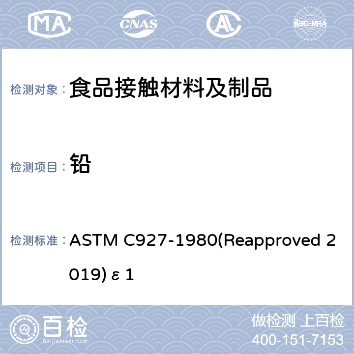 铅 陶瓷玻璃釉装饰外表的大玻璃杯杯口及边缘处析出的铅和镉的测试方法 ASTM C927-1980(Reapproved 2019)ε1