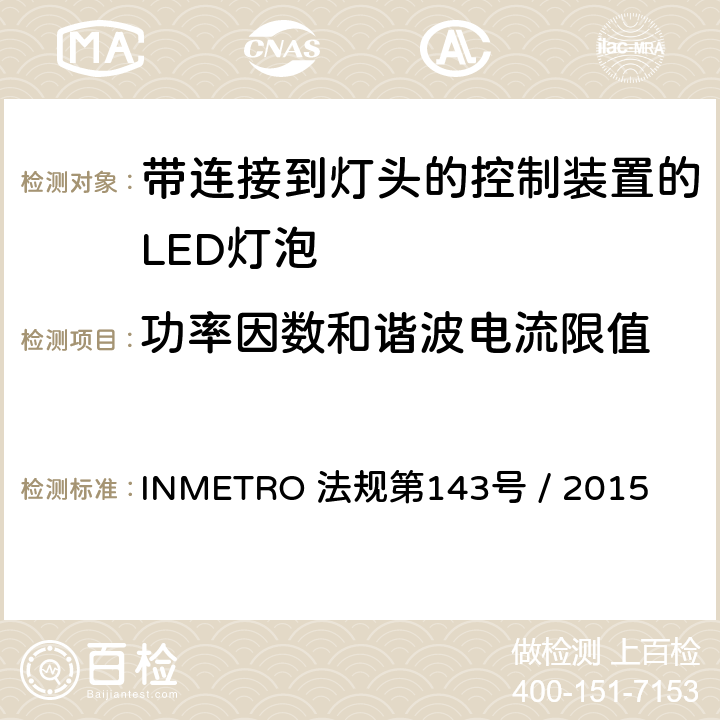 功率因数和谐波电流限值 带连接到灯头的控制装置的LED灯泡的质量要求 INMETRO 法规第143号 / 2015 6.4