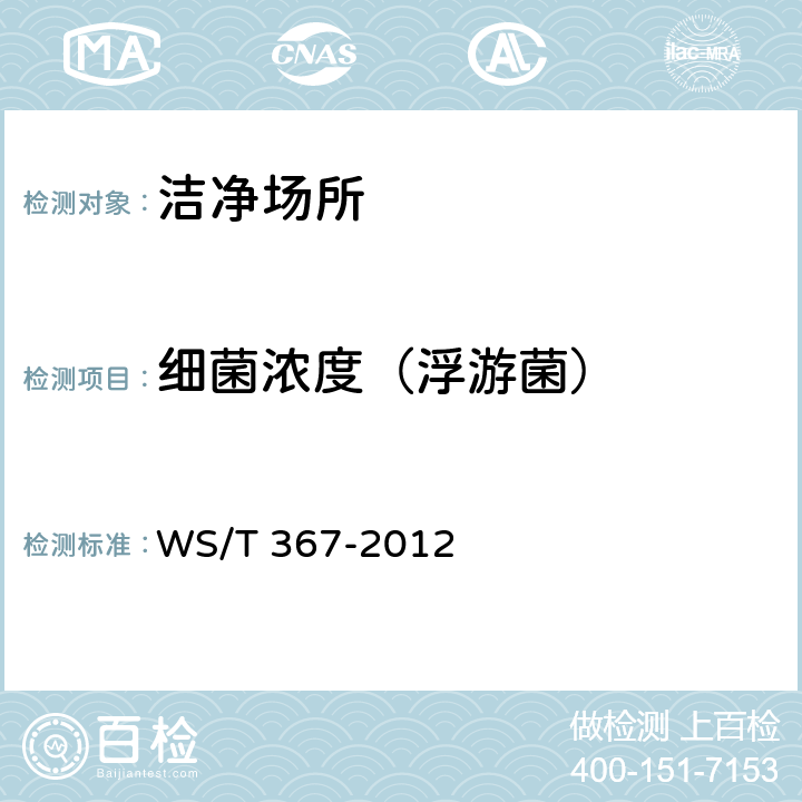 细菌浓度（浮游菌） 消毒技术规范 医疗机构 WS/T 367-2012 附录A.6