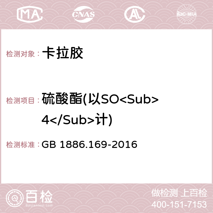 硫酸酯(以SO<Sub>4</Sub>计) 食品安全国家标准 食品添加剂 卡拉胶 GB 1886.169-2016 附录A中A.3