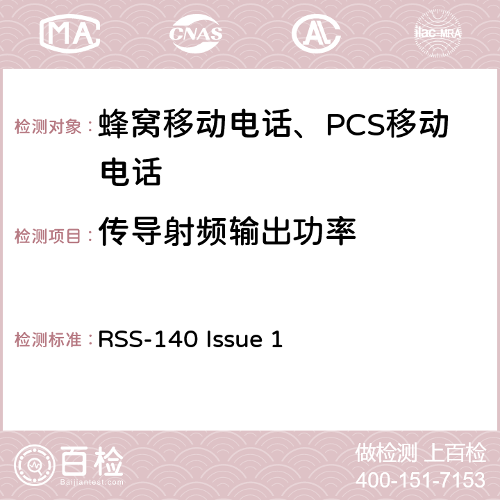 传导射频输出功率 在公共安全宽带频带758-768 MHz和788-798 MHz运行的设备 RSS-140 Issue 1 4.3