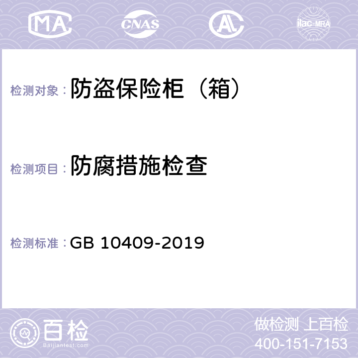 防腐措施检查 防盗保险柜（箱） GB 10409-2019 6.1.1