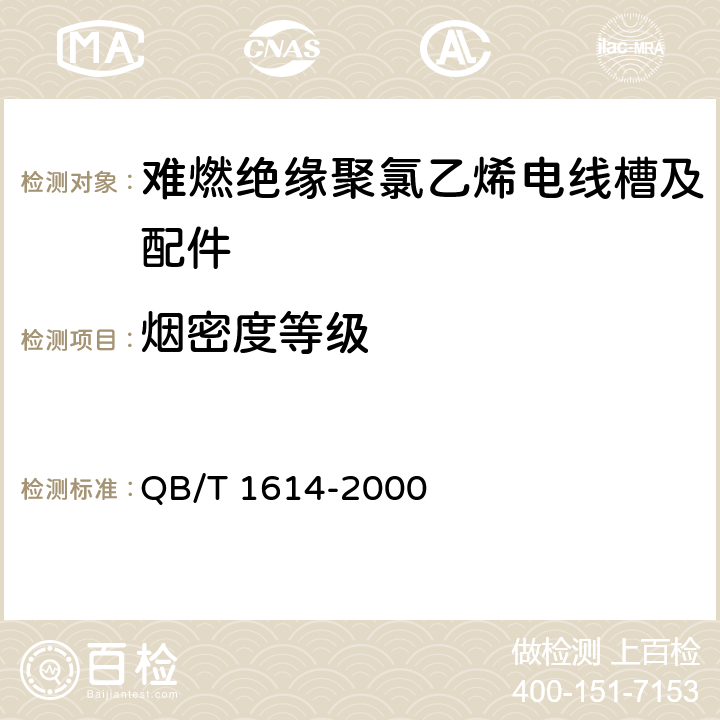 烟密度等级 难燃绝缘聚氯乙烯电线槽及配件 QB/T 1614-2000 5.3/6.7.3(GB/T 8627)