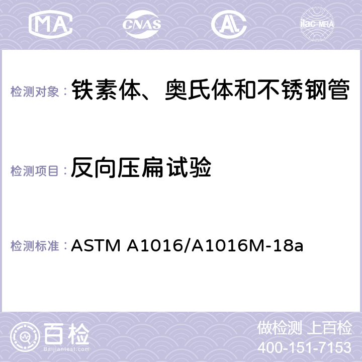 反向压扁试验 ASTM A1016/A1016 铁素体、奥氏体和不锈钢管通用要求 M-18a