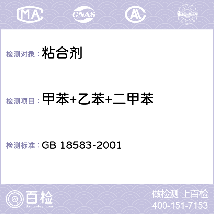 甲苯+乙苯+二甲苯 室內(nèi)裝飾裝修材料 膠粘劑中有害物質(zhì)限量 GB 18583-2001 附錄C