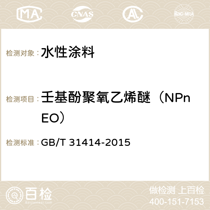 壬基酚聚氧乙烯醚（NPnEO） GB/T 31414-2015 水性涂料 表面活性剂的测定 烷基酚聚氧乙烯醚