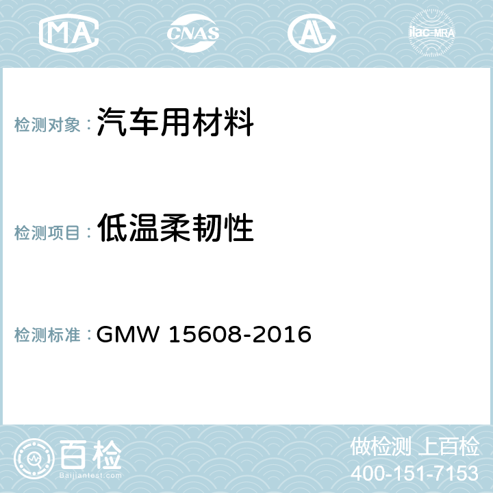 低温柔韧性 通用汽车-全球工程标准-材料规范-耐热套管 GMW 15608-2016 表2