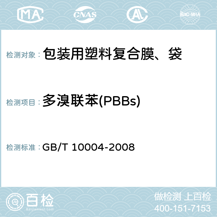 多溴联苯(PBBs) 包装用塑料复合膜、袋 干法复合、挤出复合 GB/T 10004-2008
