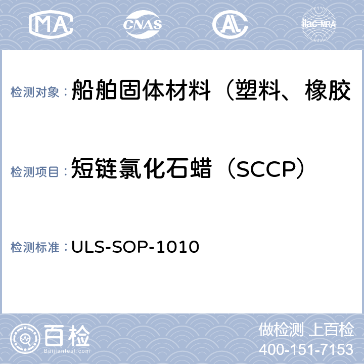 短链氯化石蜡（SCCP） ULS-SOP-1010 SCCP的含量测试作业指导书 