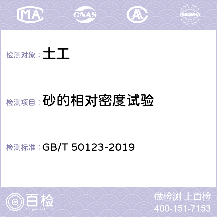 砂的相對密度試驗 土工試驗方法標準 GB/T 50123-2019 12