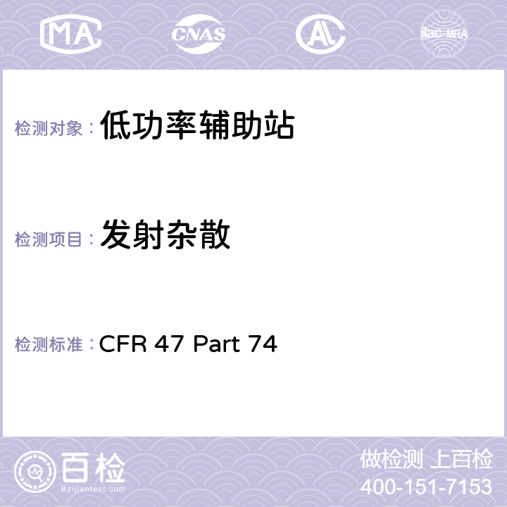 发射杂散 " 实验用无线电，辅助和特殊广播设备以及用程序分发设备 " CFR 47 Part 74 74.86