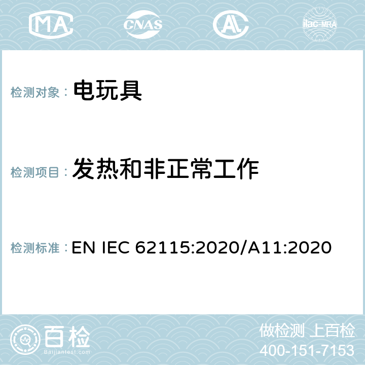 发热和非正常工作 电玩具安全 EN IEC 62115:2020/A11:2020 9