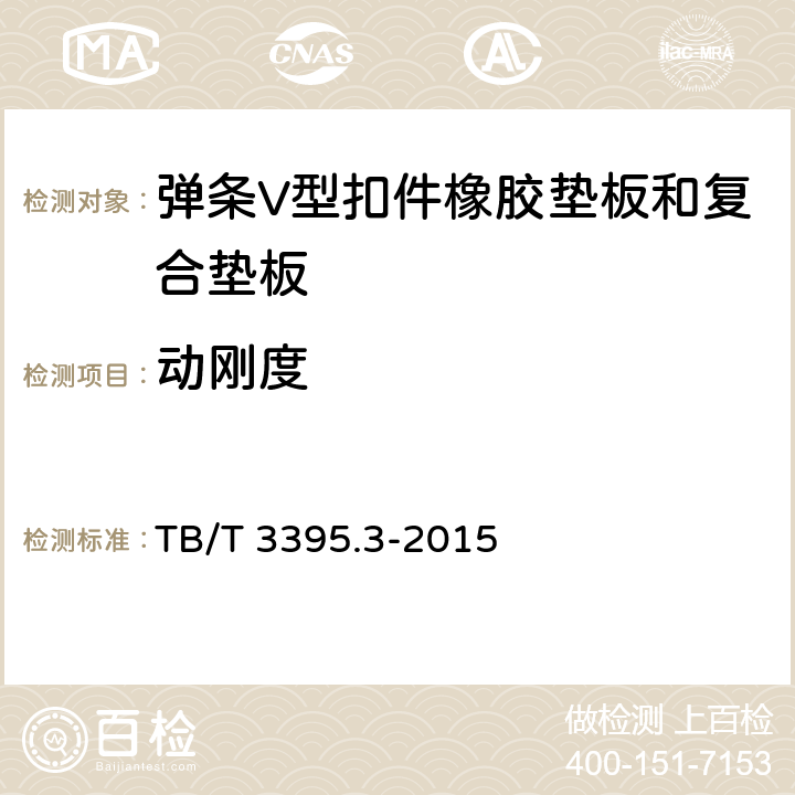 动刚度 《高速铁路扣件 第3部分：弹条V型扣件》 TB/T 3395.3-2015 6.3.12